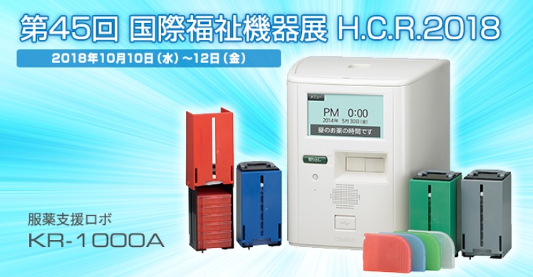 第45回　国際福祉機器展　H.C.R.2018 服薬支援ロボ　KR-1000A